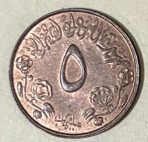 スーダン　5ミリーム　外国コイン　アンティーク　古銭　外国銭　スーダンコイン　ミリム