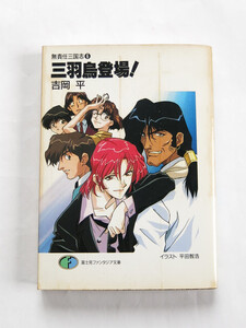 吉岡平 無責任三国志 6 三羽鳥登場！　初版