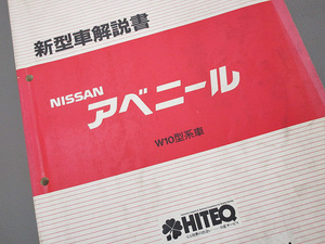 ニッサン純正★アベニール新型車解説書(W10型F044643)1990年5月★AVENIRワゴン.バン整備書マニュアル修理書PW10.VEW10.VSW10旧車★T-0188