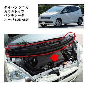 ★新品 未使用 純正部品 ダイハツ ソニカ カウルトップ ベンチレータ ルーバ SUB ASSY L405 415 リフレッシュ レア 希少 在庫限り★