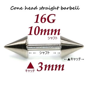 ＊【 16G シャフト10㎜ キャッチ3㎜ 】 【2個セット】 ▲ コーンヘッド ストレートバーベル ピアス