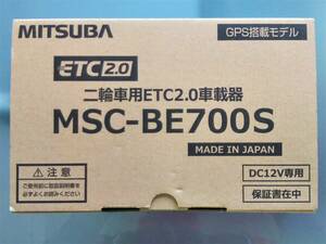 二輪車ETC車載器 ミツバサンコーワ MITSUBA MSC-BE700S ETC2.0 セパレート 別体式 アンテナ分離型 新品未使用 未セットアップ 