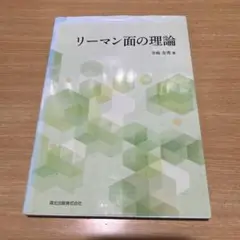 リーマン面の理論