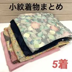 小紋 着物 正絹 5着 まとめ売り リメイク材料 4762