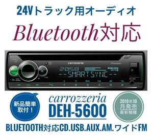 【送料無料】Bluetooth対応！新品24Vオーディオ CD/USB/AM/ワイドFM/AUX　デコデコ取付済 カロッツェリアDEH-5600 トラック、ダンプなどに