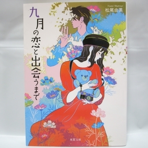 九月の恋と出会うまで 松尾由美 双葉文庫 双葉文庫 xbqm78【中古】