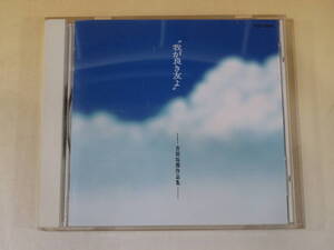 【中古】“我が良き友よ” ―吉田拓郎作品集―　由紀さおり・ラニアルズ・かまやつひろし・杉田二郎・五十嵐夕紀ほか【CD】C2 T206