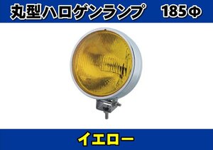 丸型ハロゲンランプ　185Φフォグランプ　イエロー