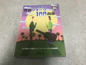 ギターで歌う 青春フォーク100曲集 フォーク居酒屋御用達 青い三角定規　赤い鳥　あがだ森魚　浅川マキ　あのねのね他