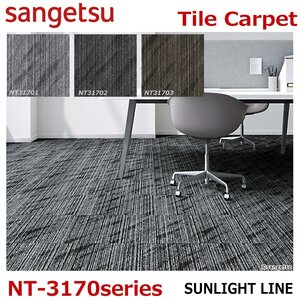 【サンゲツ】防炎タイルカーペットNT-3170 サンライトライン　SUNLIGHT LINE　:50 cm × 50 cm【B】