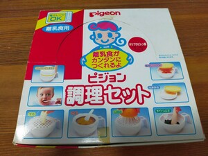 ピジョン　Pigeon　調理セット　離乳食用　ポリプロピレン製　電気レンジOK　コンパクトにしまえる　スープン欠品