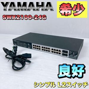 【希少】YAMAHA ヤマハ シンプル L2スイッチ SWX2100-24G