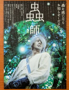 チラシ 映画「蟲師」２００６年 、日本映画。