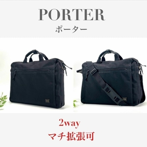 ポーター PORTER 2way ビジネスバッグ ショルダーバッグ トートバッグ ハンドバッグ ブラック 黒 マチ拡張可 A4 B4可 通勤 仕事 ブランド