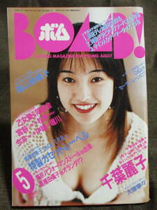 「ボム(BOMB!) 1994年 5月号」ピンナップ：高橋由美子／巻頭特集：千葉麗子／山口リエ 堀江奈々 木内美歩 酒井美紀 遠山景織子　(C3-202