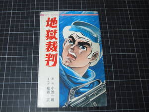 D-1562　地獄裁判　小池一雄　松森正　HITCOMICS　少年画報社　昭和46年10月15日