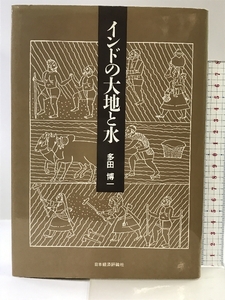 インドの大地と水 日本経済評論社 多田 博一