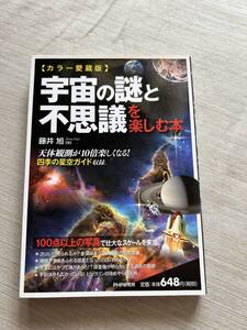 PHP研究所　藤井旭(著)　『［カラー愛蔵版］宇宙の謎と不思議を楽しむ本』