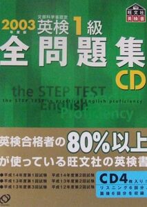 [A01986335]英検1級全問題集CD 2003年度版: 文部科学省認定