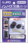 送料無料　ニチドウ ノンノイズ交換パーツ(S-500,W-600用)