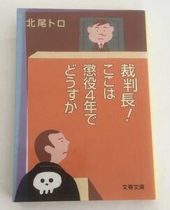 ★送料込み★ 裁判長！ここは懲役４年でどうすか （文春文庫　き２６－１） 北尾トロ／著