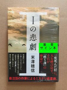 署名本☆米澤穂信『Iの悲劇』初版・帯・サイン・未読の極美・未開封品