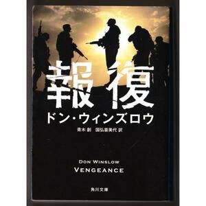 報復　（ドン・ウィンズロウ/青木創・国弘喜美代・訳/角川文庫）