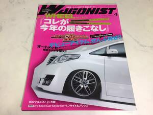 WAGONIST 2010年 4月号 ワゴニスト アルファード ヴェルファイア エスティマ オデッセイ ノア ムーヴ ワゴンR