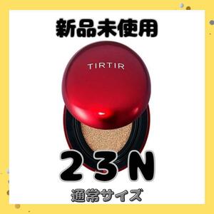 ティルティル　新品 　クッションファンデ　RED　 赤　23N　通常サイズ　クッションファンデーション　韓国コスメ　TIRTIR