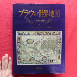 e1/ジョン・ゴス著【ブラウの世界地図-17世紀の世界/1992年・同朋舎出版】世界地図の構成 @5