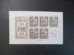 記念切手　47年・札幌切手展　　小型シート＊1シート　　美品