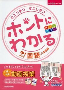 [A11227585]ひとつずつ すこしずつ ホントにわかる 中1からの国語 文章読解