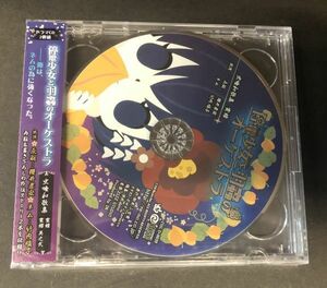 【CD】【新品未開封】＜＜超レア!!＞＞【廃盤】停電少女と羽蟲のオーケストラ 虫喰和歌集:蜜蜂 其之弐 [櫻井孝宏|竹内順子] IMCD-0110