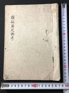 4915仏教 肉筆 写本 ■煩悩具足讃考■ 俊龍 江戸期 仏書 和本 古書古文書和書古本骨董古美術