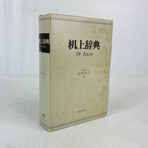 NA7091 机上辞典 デラックス 1982年10月発行 高野辰之 株式会社誠文堂新光社 本 雑誌 検A