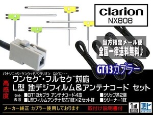 クラリオン◆新品☆メール便送料無料 送料０円 即決価格 即日発送 かんたん決済手数料０円/GT13アンテナフィルムセット/DG7-NX808