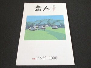 本 No1 00368 岳人 2016年5月号 アンダー1000 六甲山 屋久杉 岩 森 花 絶景 日本名山図解 名前のない山 地図にない山に登る 山脈 秘境探訪