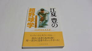  ★江夏豊の超野球学　エースになるための条件★江夏豊　著★ベースボールマガジン社★