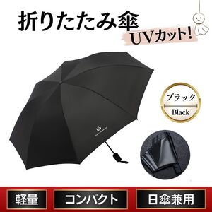 折り畳み傘 黒色 ブラック 晴雨兼用 日傘 UVカット 軽量 丈夫 熱中症 手動 梅雨 紫外線対策 撥水 日差し 防水 衝撃 日焼け防止 プレゼント