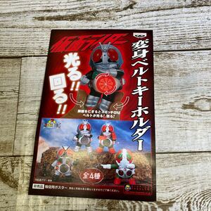 Q376 仮面ライダー　変身ベルトキーホルダー　ポスター　販促用　非売品　当時物