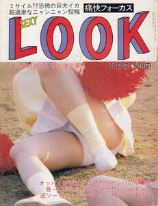 痛快フォーカス　セクシールック　SexyLook　1990年11月号