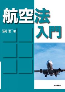 [A12344113]航空法入門