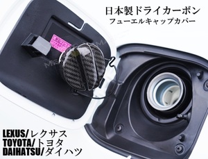 日本製カーボン フューエルキャップカバー レクサス トヨタ ダイハツ用 ドライカーボン カスタム エアロ CFRP 車載用