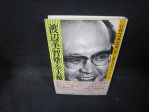 渡辺美智雄・全人像　山口朝雄　/QAC