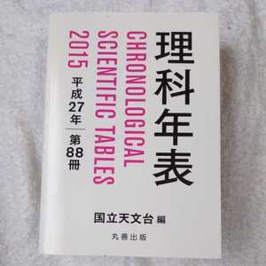 理科年表 平成27年 単行本 国立天文台 9784621088883