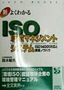 新・よくわかるISO環境マネジメントシステム ISO14001対応と構築ノウハウ JACO BOOKS新・ISO14000入門シリーズ