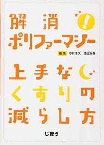 【中古】 解消! ポリファーマシー 上手なくすりの減らし方