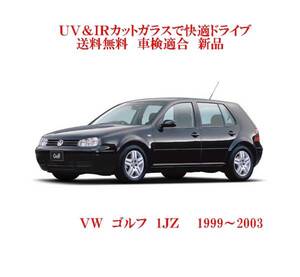 送税込 UV&IR 断熱フロントガラス 　VW　ゴルフ 4　1JZ 　99～03 緑/灰