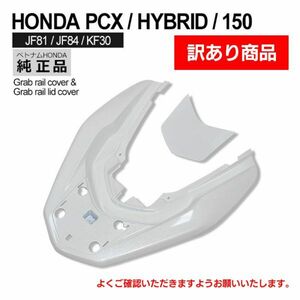 【訳アリ】 HONDA PCX125 PCX150 PCXハイブリッド グラブレール カバー ベトナム ホンダ 純正 JF81 KF30 JF84 外装 白 (ATM0073-OUT#1195)