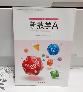 《新品同様　新数学A　東京書籍　高校　高等学校数学　数学　文部科学省検定済　東書　数A》